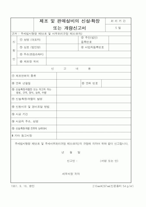 (국세청)제조 및 판매설비의 신설확장 또는 개량신고서