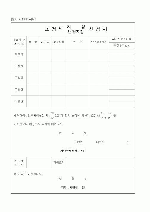 (국세청)조정반 지정.변경지정 신청서