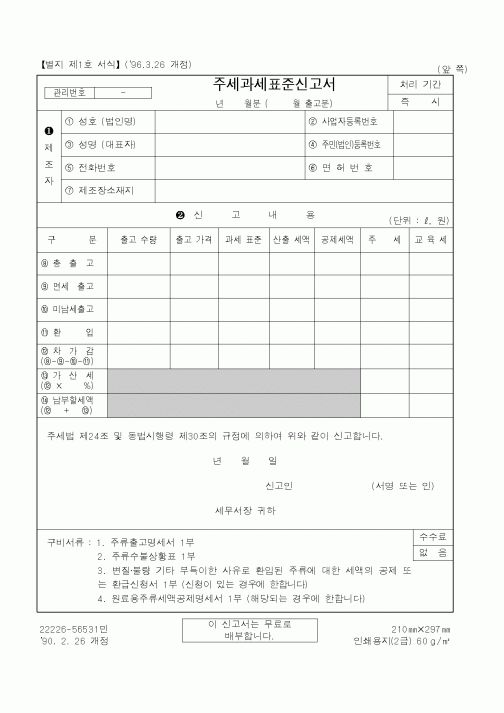 (국세청)주세과세표준신고서