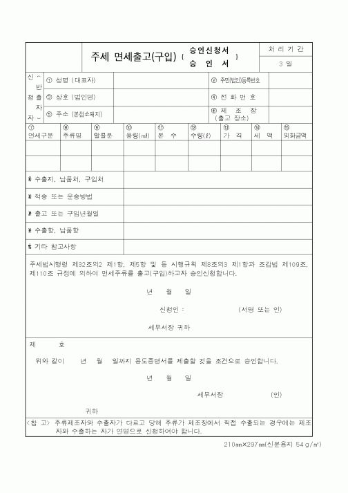 (국세청)주세면세충고(구입)승인신청서.승인서