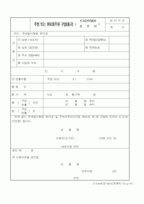 (국세청)주정 또는 원료용주류 구입(출고) 신고(승인신청)서.승인서