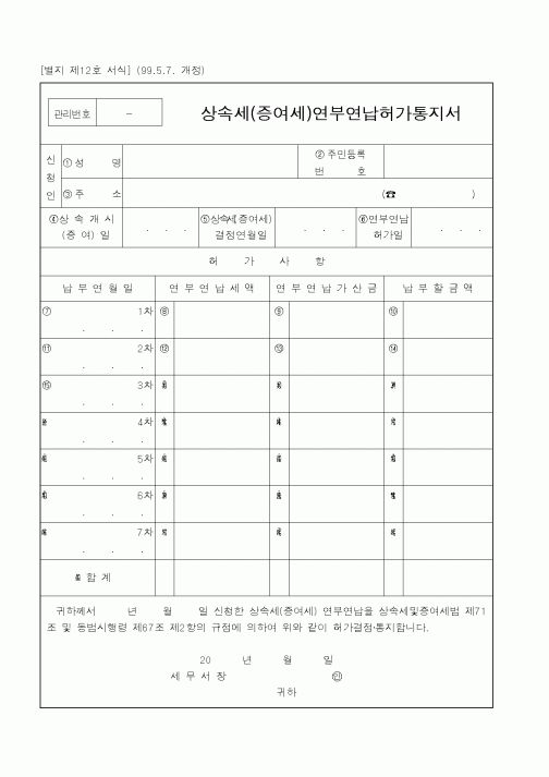 (국세청)상속세(증여세)연부연납허가통지서