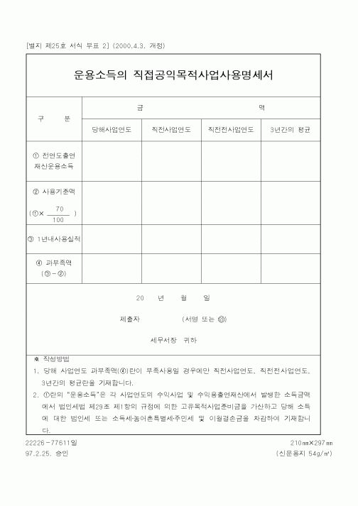 (국세청)운용소득의 직접공익목적사업사용명세서