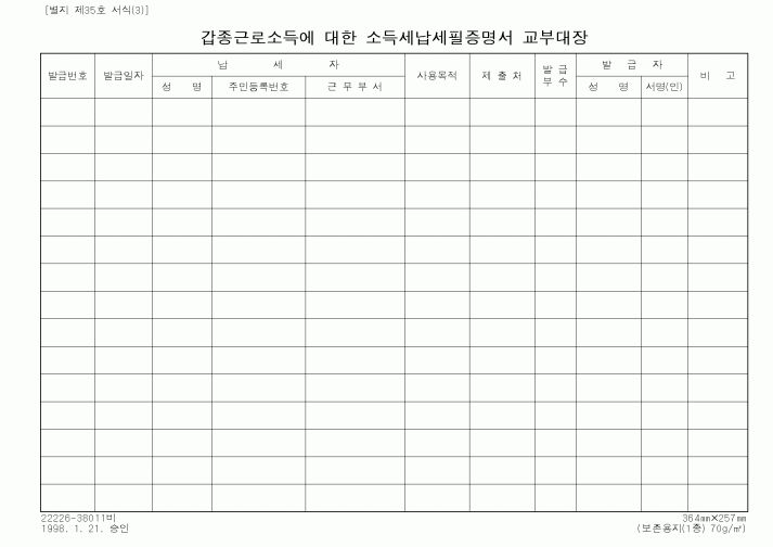 (국세청)갑종근로소득에 대한 소득세납세필증명서 교부대장