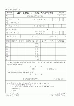 (국세청)갑종근로소득에 대한 소득세원천징수증명서