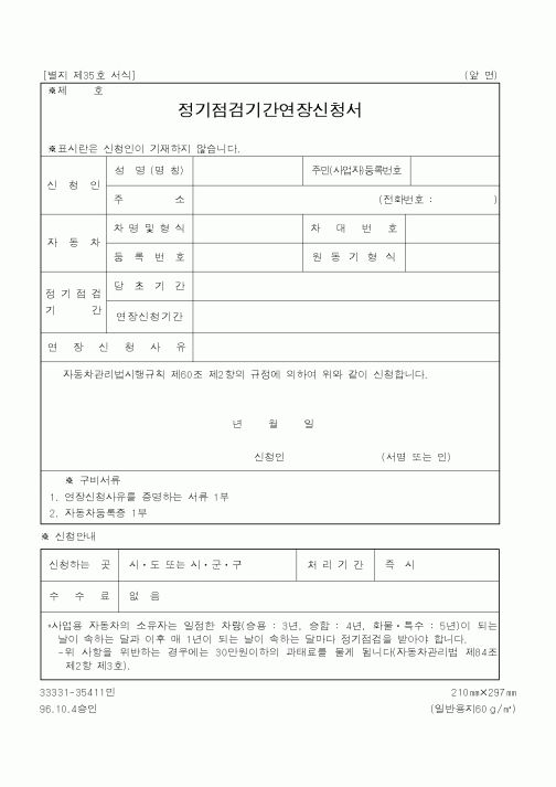 (건설교통부)정기점검기간연장신청서
