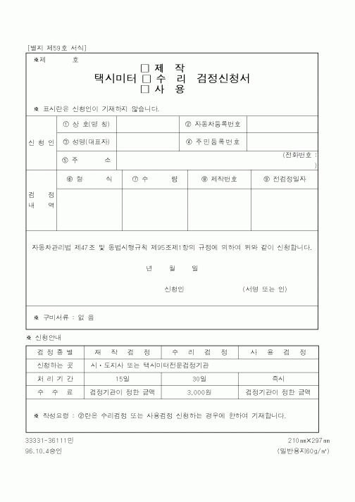 (건설교통부)택시미터검정신청서