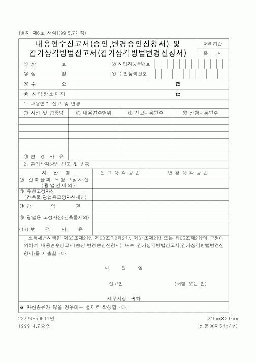(국세청)내용연수신고서(승인,변경승인신청서) 및 감가상각방법신고서(감가상각방법변경신청서)