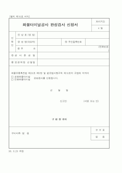 (건설교통부)화물터미널공사 완성검사 신청서1