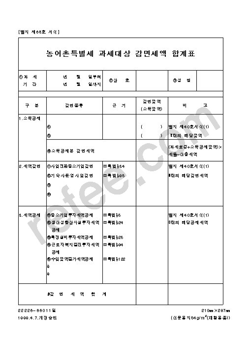 농어촌특별세 과세대상 감면세액 합계표