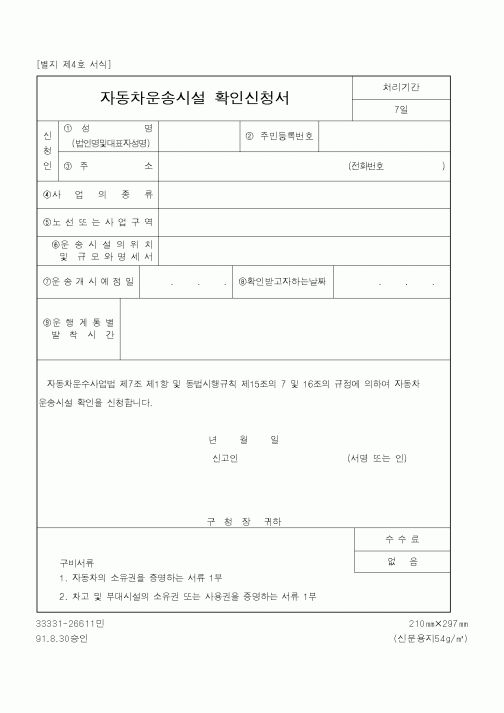 (건설교통부)자동차운송시설 확인신청서