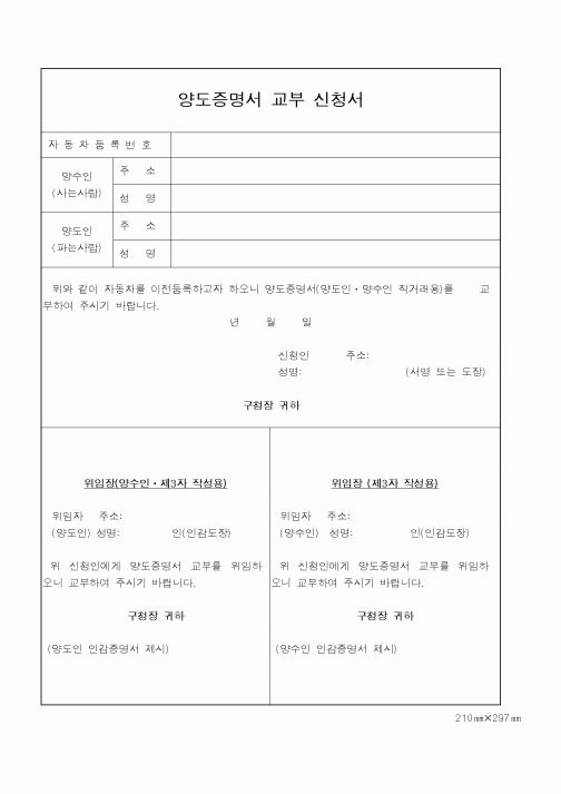 (건설교통부)양도증명서 교부 신청서