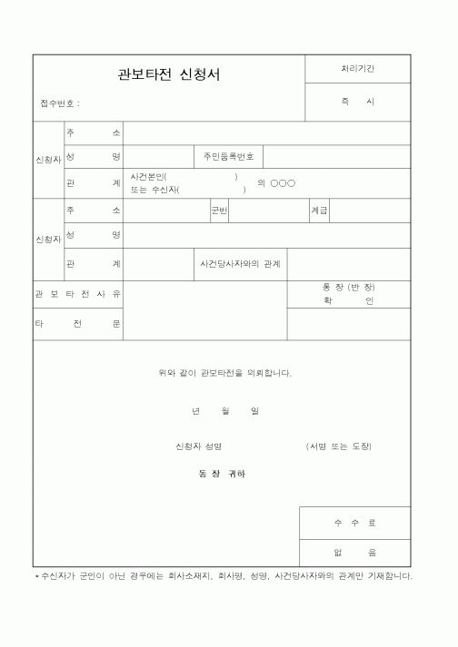 (행정자치부)관보타전 신청서