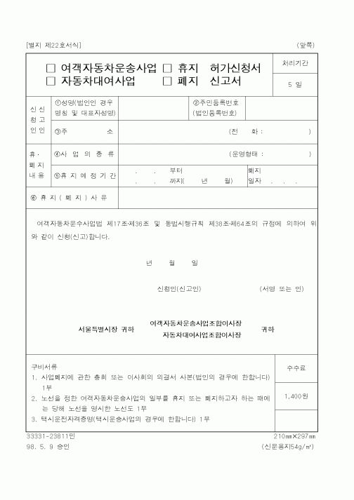 (행정자치부)여객자동차운송사업.자동차대여사업 휴지허가신청서.폐지신고서