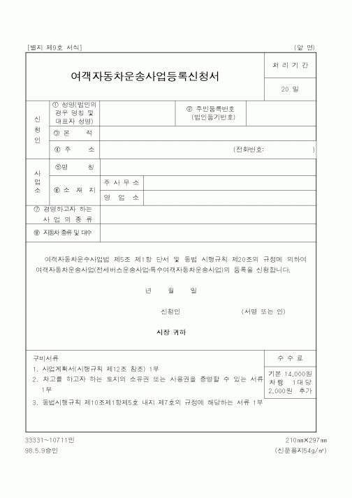 (행정자치부)여객자동차운송사업등록신청서