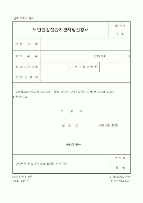 (보건복지부)노인건강진단기관지정신청서