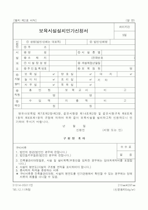 (보건복지부)보육시설설치인가신청서1