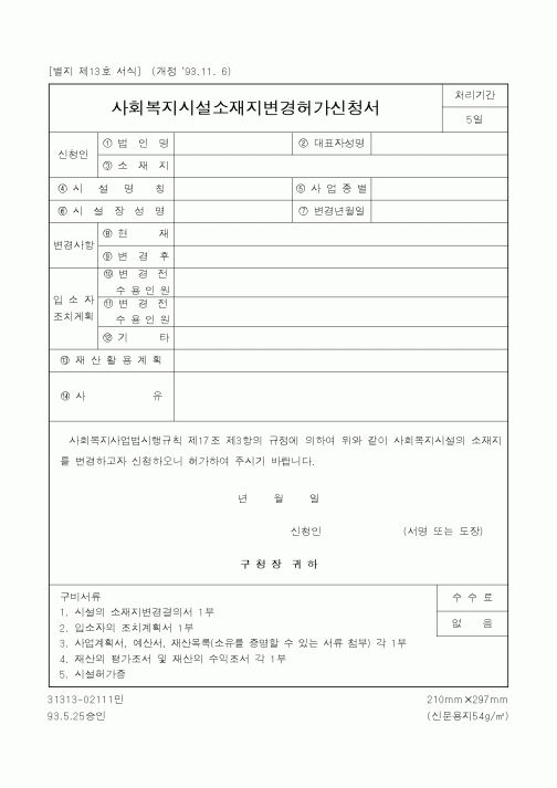 (보건복지부)사회복지시설소재지변경허가신청서