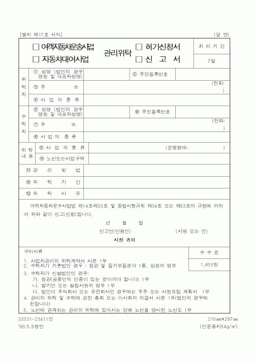 (건설교통부)여객자동차운송사업,자동차대여사업 관리위탁 허가신청서,신고서