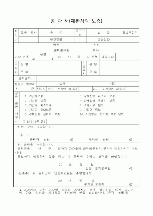 (법무부)공탁서(재판상의 보증)