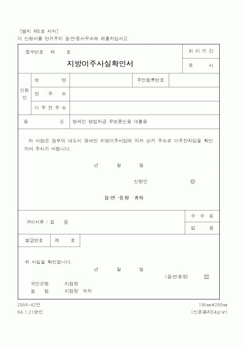 (행정자치부)지방이주사실확인서