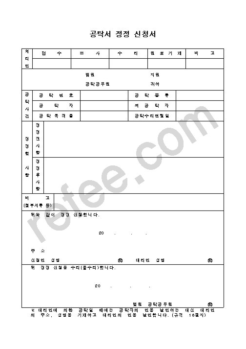 공탁서 정정 신청서