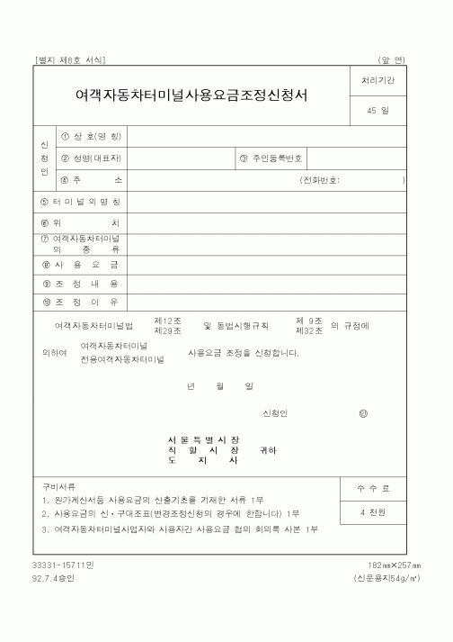 (건설교통부)여객자동차터미널사용요금조정신청서