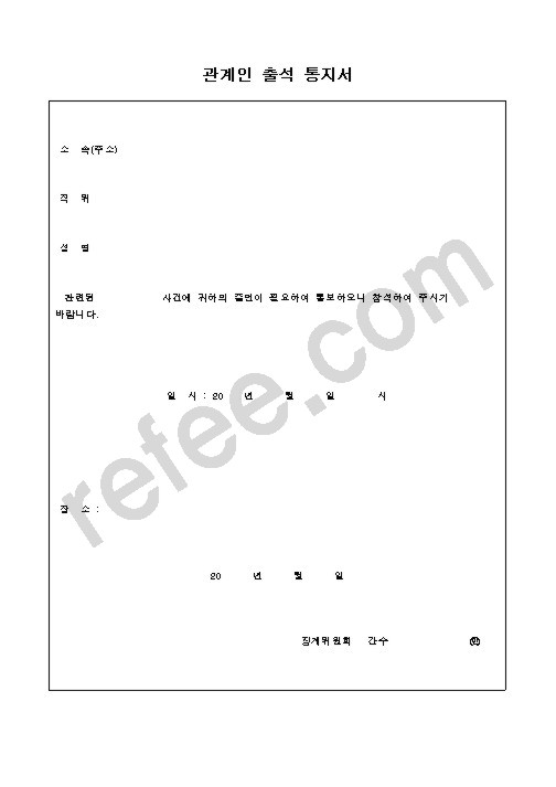 관계인 출석 통지서