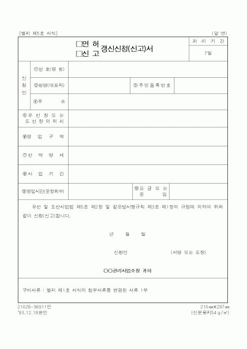 (해양경찰청)면허,신고 갱신신청(신고)서1