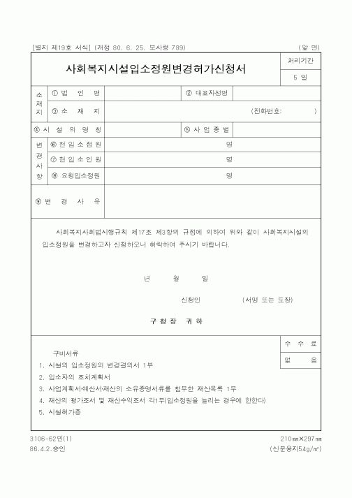 (보건복지부)사회복지시설입소정원변경허가신청서