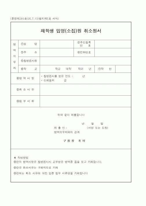 (병무청)재학생입영원취소원서