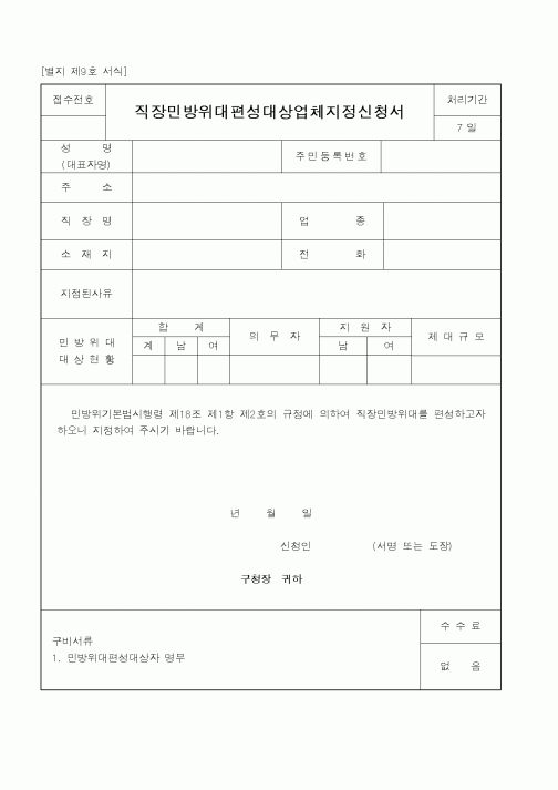 (행정자치부)직장민방위대편성대상업체지정신청서