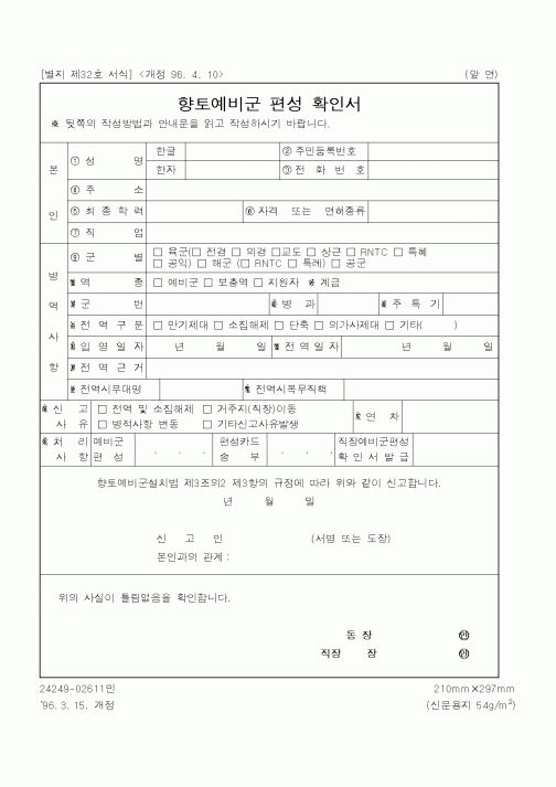 (병무청)향토예비군편성확인서