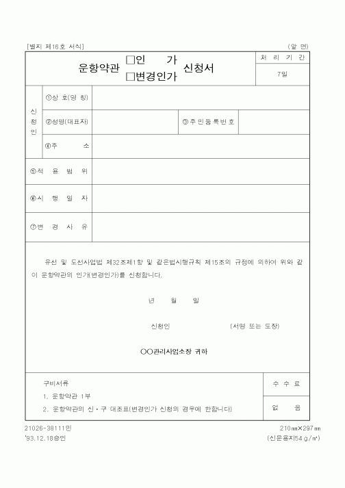 (해양경찰청)운항약관 인가,변경인가 신청서1