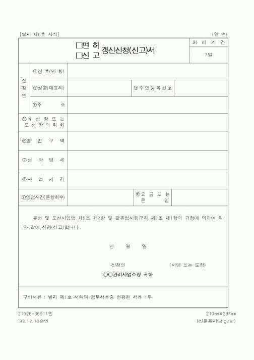 (해양경찰청)면허,신고 갱신신청(신고)서