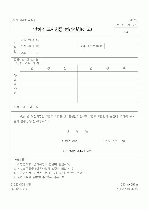 (해양경찰청)면허 신고사항등 변경신청(신고)
