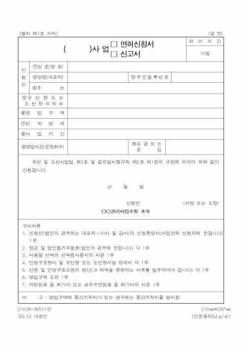 (해양경찰청)()사업 면허신청서,신고서