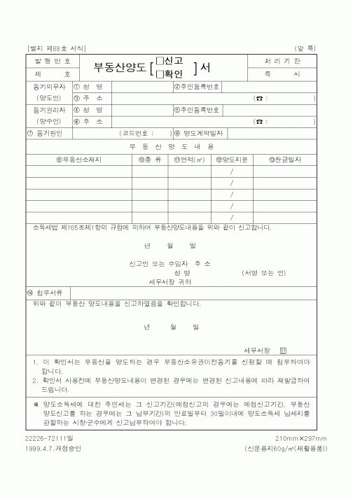 (국세청)부동산양도(신고,확인)서