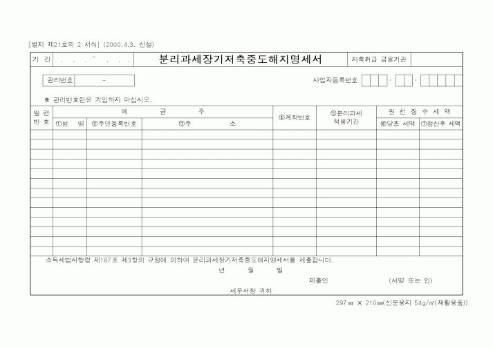 (국세청)분리과세장기저축중도해지명세서