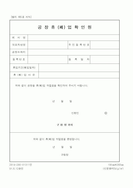 (행정자치부)공장휴(폐)업확인원