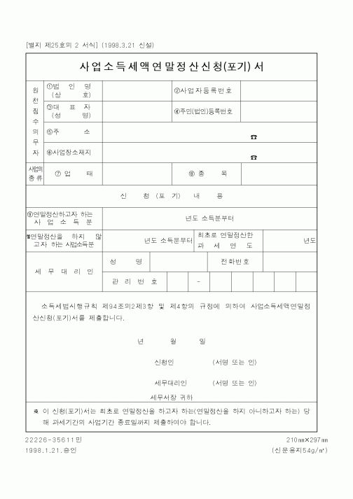 (국세청)사업소득세액연말정산신청(포기)서