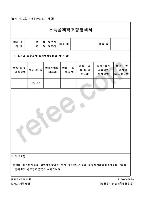 소득공제액조정명세서