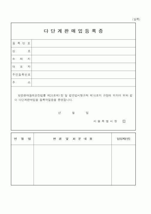 (행정자치부)다단계판매업등록증