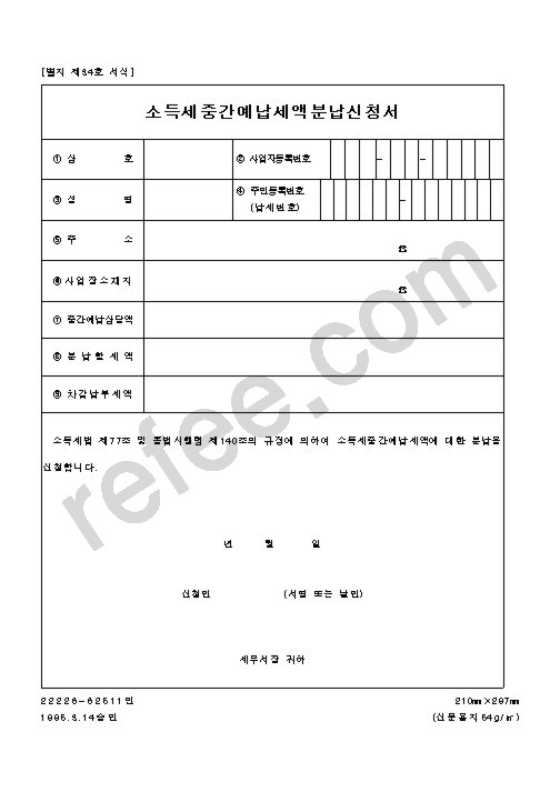 소득세중간예납세액분납신청서