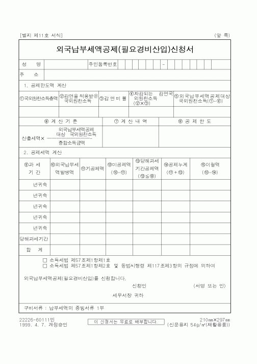 (국세청)외국납부세액공제(필요경비산입)신청서