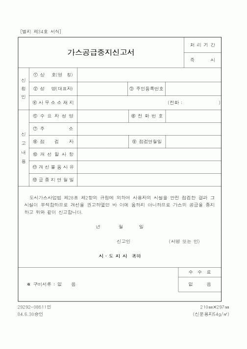 (산업지원부)가스공급중지신고서