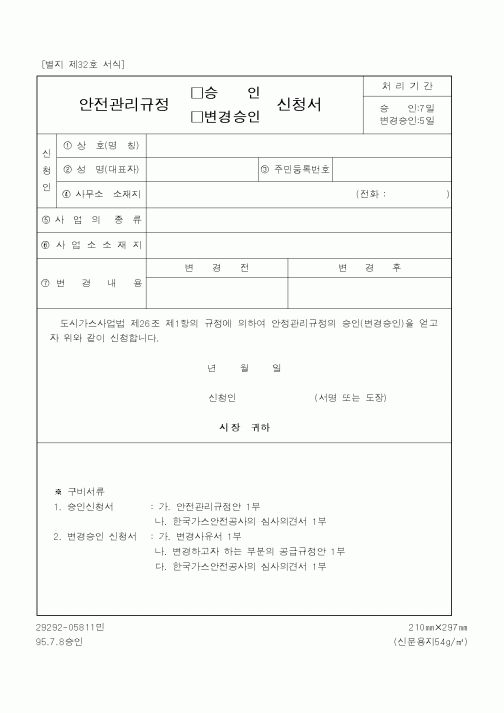 (산업지원부)안전관리규정승인신청서