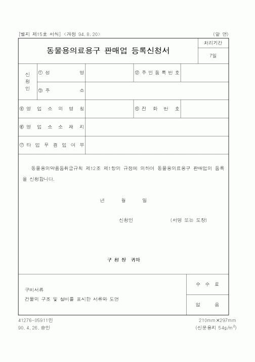 (산업지원부)동물용의료용구 판매업 등록신청서