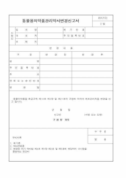 (산업지원부)동물용의약품관리약사변경신고서