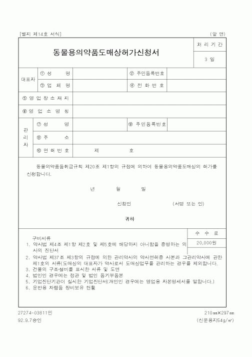 (산업지원부)동물용의약품도매상허가신청서